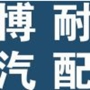 Wenzhou Bonai Auto Radiator Co., Ltd.