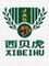 Yiwu Xibeihu Special Vehicle Co., Ltd